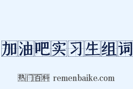 加油吧实习生组词是什么意思的图片